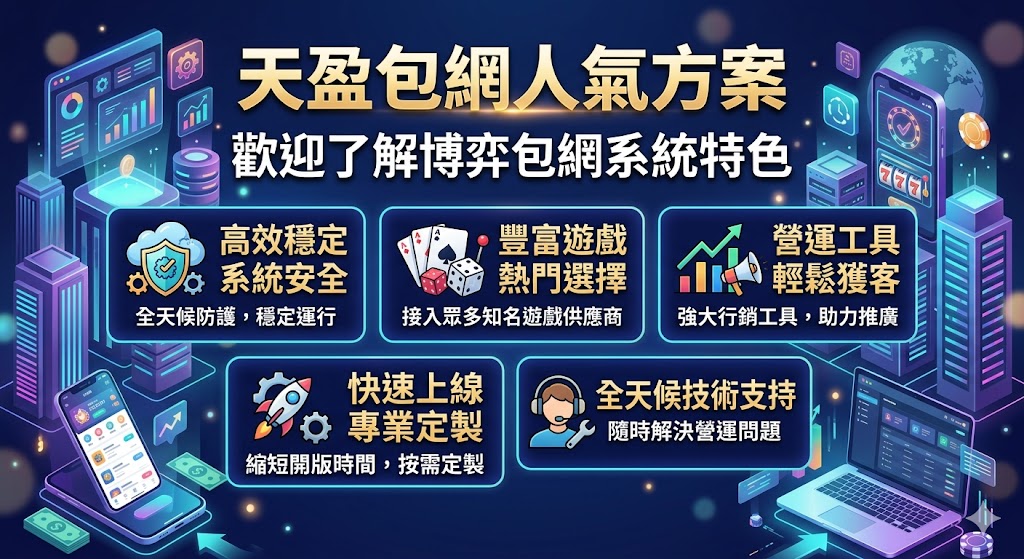 天盈包網人氣方案｜歡迎了解博弈包網系統特色