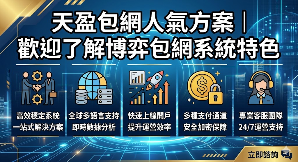 天盈包網人氣方案｜歡迎了解博弈包網系統特色