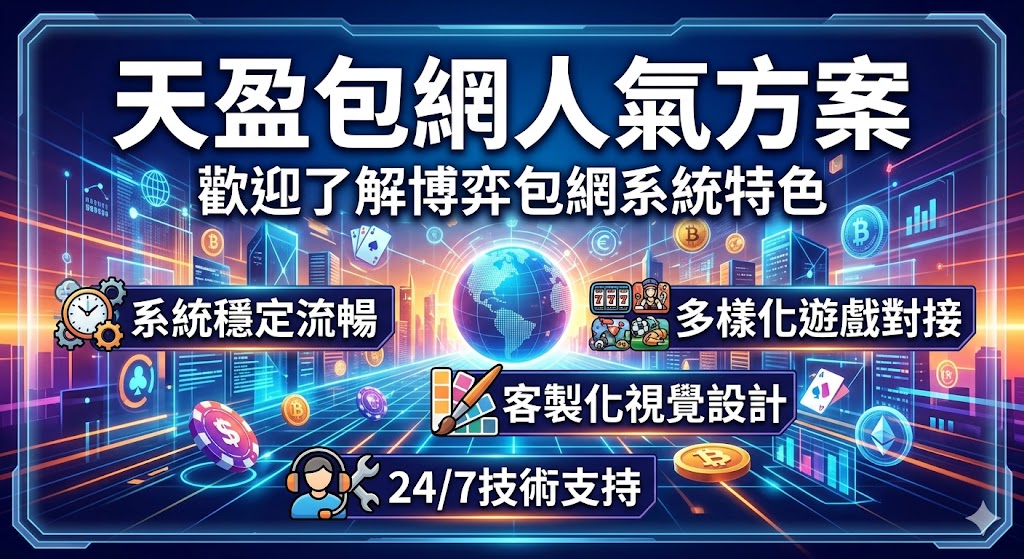 天盈包網人氣方案｜歡迎了解博弈包網系統特色